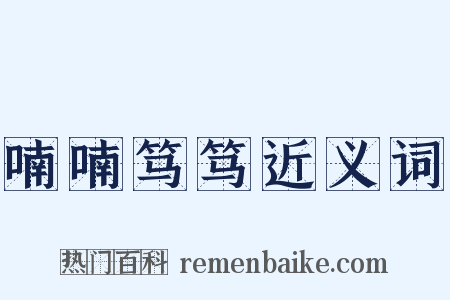 喃喃笃笃近义词是什么意思的图片